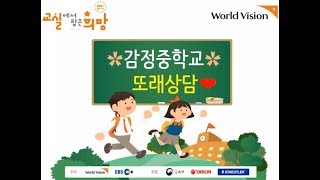 [11주차 버금상💕]2019 교실에서 찾은 희망 감정중학교 또래상담