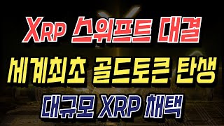 xrp 스위프트 전쟁! 세계최초 골드토큰 탄생 대규모  xrp 채택!