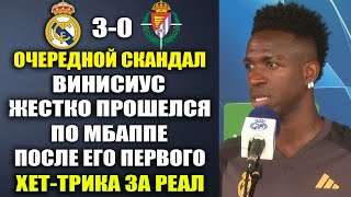 ВИНИСИУС УНИЗИЛ МБАППЕ И ЕГО ПЕРВЫЙ ХЕТ-ТРИК ЗА РЕАЛ МАДРИД! ТАКОГО НЕ ОЖИДАЛ НИКТО