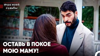 Ты Собираешься Вредить Нам Всю Оставшуюся Жизнь? - Игра моей судьбы