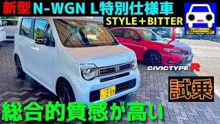 【新型Ｎ-WGN試乗】L特別仕様車スタイル＋ビター★インテリア＆乗り味が高級車！新型シビックタイプR　FL5★CIVIC TYPE-R★FK7 HONDAくるまCHANNEL