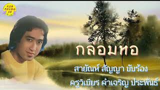 🎵เพลง กล่อมหอ ศิลปิน สายัณห์ สัญญา-ผลงานของ ครูวิเชียร คำเจริญ🎵ขอขอบคุณทุกกำลังใจ🙏🙏