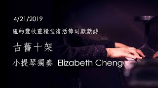 古舊十架 The Old Rugged Cross | 小提琴獨奏 Elizabeth Cheng | 20190421