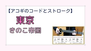 【コードとストローク】東京／きのこ帝国【アコースティックギター】