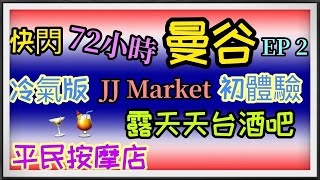 【快閃泰國曼谷72小時-EP2 】泰式特色早餐！Starbucks咖啡啫喱星冰樂！JJ Market 跳虱市場冷氣新商場！52樓天台酒吧！伏中之伏泰菜店！Siam Relax 泰式按摩店！[CC字幕]