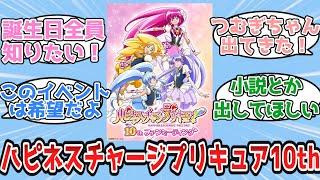 ハピネスチャージプリキュア10thファンミーティングの感想【プリキュア/反応集】