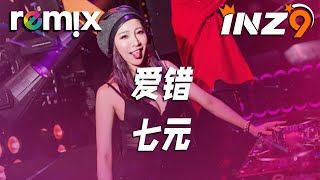 爱错 - 七元『我从来没想过 我会这样做从来没爱过 所以爱错』【DJ REMIX】⚡ Ft. GlcMusicChannel