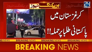 Attack On Pakistani Students Hostel In Kyrgyzstan - 24 News HD