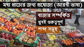 Gulf Arabic | মধ্য প্রাচ্যের জন্য প্রযোজ্য (আরবী ভাষা)