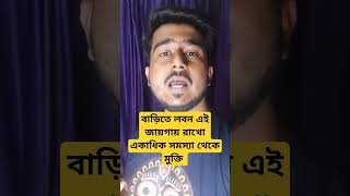 বাড়িতে লবন এই জায়গায় রাখো একাধিক সমস্যা থেকে মুক্তি #astrology #viral #astro #astrologer #tips