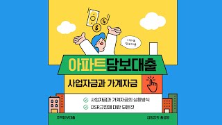 아파트 담보대출 사업자금과 가계자금의 차이