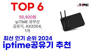 iptime공유기 추천 TOP10 최신 인기 2024