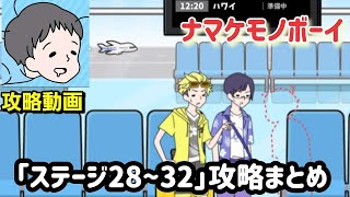 ナマケボーイ 攻略「ステージ28~32」答えまとめ