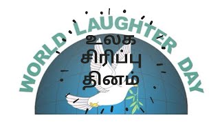 உலக சிரிப்பு தினம் (World Laughter Day) எப்பொழுது? ஏன்? #Muthukumar