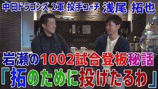 ＃６　浅尾拓也 中日ドラゴンズコーチ 岩瀬の1002試合登板秘話「拓のために投げたるわ」