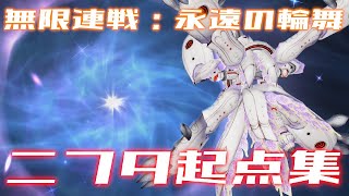 【PSO2NGS】無限連戦：永遠の輪舞 ニフタ起点まとめ【2025年版】