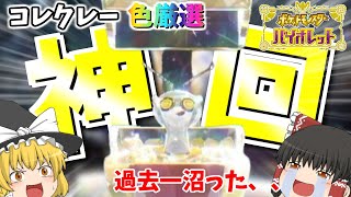 【ポケモンSV】地獄のコレクレー厳選！！厳選時間330時間越え【ゆっくり実況】【コレクレー】