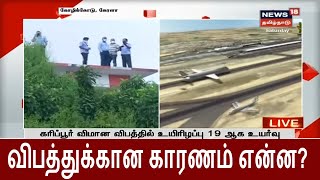 கேரள விமான விபத்து - விபத்துக்கான காரணம் என்ன? |  Kozhikode Air Crash