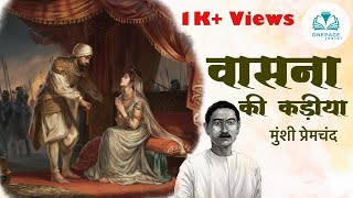 वासना की कड़िया-मुंशी प्रेमचंद की लिखी कहानी | Vasna Ki Kadiya-A Story By Munshi Premchand #onepage