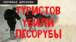 Перевал Дятлова. Туристов убили лесорубы