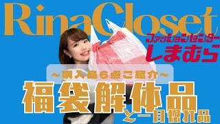 【しまむら】お値段以上!!福袋解体品＆セール品 購入品6点ご紹介