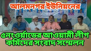 গোপালপুর উপজেলার আলমনগর ইউনিয়নের ৫নং ওর্য়াডের আওয়ামীলীগ কর্মিদের সংবাদ সম্মেলন