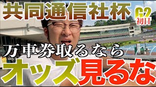 【検証】オッズ見るの禁止！大荒れバンク宇都宮競輪場はオッズを見たら勝てない！宇都宮を知り尽くした生活困窮者が大穴車券取るために究極の方法を伝授！大荒れ共同通信社杯開幕！【【宇都宮競輪】G2