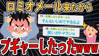 【ロミオメール】なぜか友人の元夫から私に誤爆メールが届いた→私｢晒しときますねm9（＾Д＾）プギャー」【2ch】【ゆっくり解説】