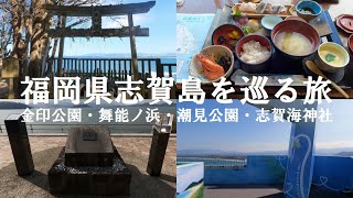 【日本縦断一人旅】福岡県志賀島を巡る旅【福岡】