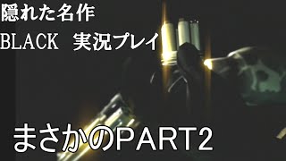 【Black】いつか上司を殴りたいと思ってる自分が実況プレイPart2