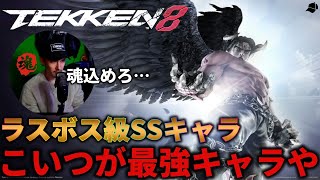 【TEKKEN8】圧倒的ラスボス級最強キャラ『デビル仁』とのあまりに熱過ぎる魂の段位戦 Steve vs DevilJin【鉄拳8】