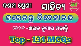 ନରେନରୁ ବିବେକାନନ୍ଦ MCQs Class 10 MIL Odia Medium, Top -110 question and answer  for sa - 2