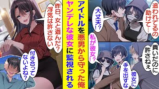 【漫画】悪質なストーカーに襲われている未経験な清楚アイドルを守った俺。アイドルを自宅にお待ち帰りしてしまった。S級美少女な彼女だが、俺のことをずっと監視して女絡みイベントを阻止する束縛系女子だった。