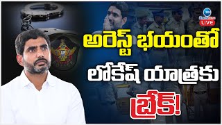 LIVE: Nara Lokesh in Arrest Fear | Yuvagalam Padayatra Break | అరెస్ట్ భయంతో లోకేష్ యాత్రకు బ్రేక్!