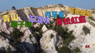 Vlog 20— 青山 獅子頭 五渡水 月牙谷 青松紅壑 花香爐頂