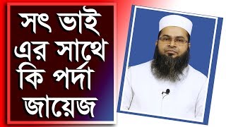 সৎ ভাই এর সাথে কি পর্দা করা কি জায়েজ মুফতী মোহাম্মদ জাকারিয়া Bangla waz