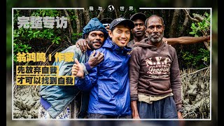 《我與世界》系列 · 翁鴻鳴 | 人生如逆旅，我亦是行人