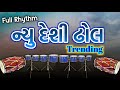 New Desi Dhol Trending || Full Rhythm || Gujrati Rhythm || Prem Talpada Official