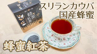 【はちみつ紅茶レビュー】国産蜂蜜とスリランカウバ使用！ドウシシャの蜂蜜紅茶レビュー！【ドウシシャ】