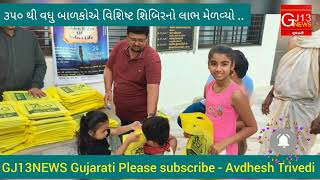 Surendranagar જૈન સમાજ દ્વારા આયોજન | વેકેશનમાં બાળકો માં સંસ્કાર નું સિંચન