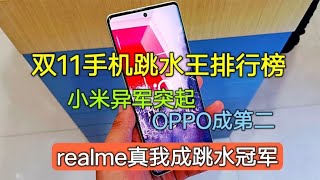 双11手机跳水排行榜 小米异军突起，OPPO第二，realme成跳水冠军