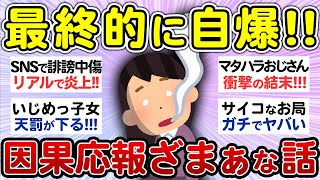 自業自得！ざまぁみろ！因果応報はあると思ったエピソード！【有益 まとめ】