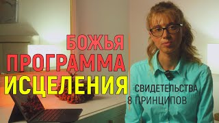 Божья программа исцеления | свидетельства