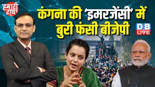 #HamariRai : कंगना की ‘इमरजेंसी’ में बुरी फंसी बीजेपी | kangana ranaut interview | PM Modi |#dblive