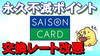 永久不滅ポイントの交換が改悪に【アマギフやdポイント】