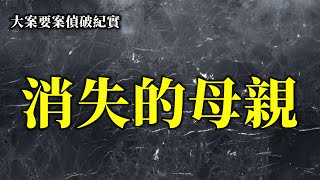 母親從自己家走後就失去了聯系，父親卻說她外出打工了，大案要案偵破紀實