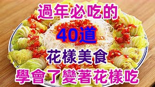 過年必吃的40道花樣美食學會了變著花樣吃（附時間軸）#美食#美食教程#菜譜