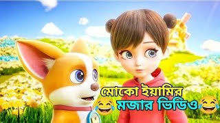 Moco and Yummy || মোকো আর ইয়ামির মজার ভিডিও 🤣 । EPS  1-20 । #3danimation #cartoon