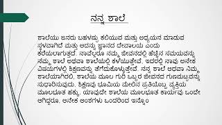 ನನ್ನ ಶಾಲೆ | Essay on My School in Kannada | #myschoolessay #myschool #essayonmyschool