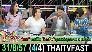 ตลาดสดสนามเป้า 31 สิงหาคม 2557 (4/4) [HD] “แทค ภรัณยู” ชวนโซ้ย “โฮกฮือ” สูตรเด็ดคุณยาย 5 แผ่นดิน